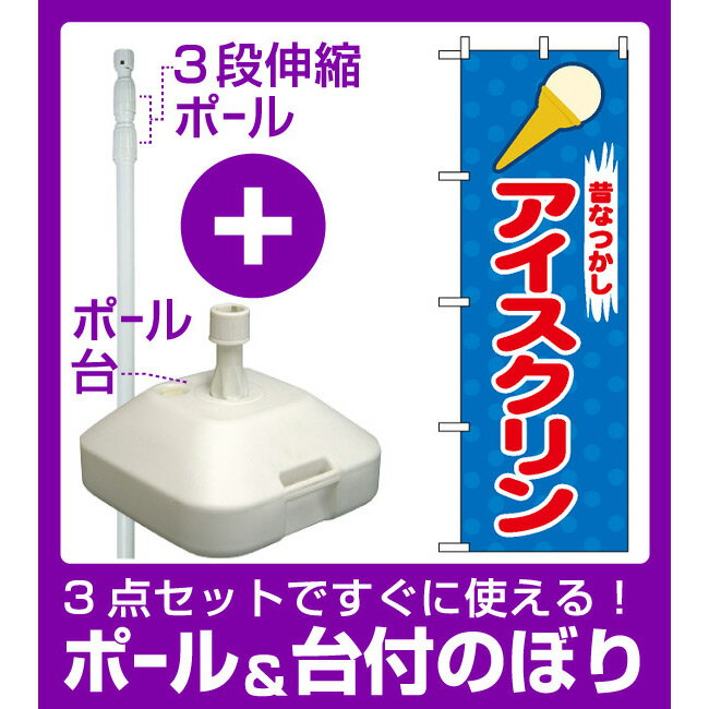 【3点セット】のぼりポール(竿)と立て台(16L)付ですぐに使えるのぼり旗 (2827) 昔なつかし アイスクリン