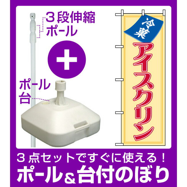 【3点セット】のぼりポール(竿)と立て台(16L)付ですぐに使えるのぼり旗 (8206) 冷菓 アイスクリン