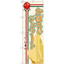 のぼり旗 ジェラート 内容:かぼちゃ (SNB-327) ネコポス便 和菓子・洋菓子・スイーツ・アイス