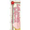 のぼり旗 ジェラート 内容:いちごミルク (SNB-329) ネコポス便 和菓子・洋菓子・スイーツ・アイス