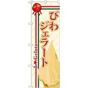 のぼり旗 ジェラート 内容:びわ (SNB-332) ネコポス便 和菓子・洋菓子・スイーツ・アイス