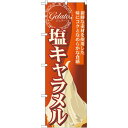 のぼり旗 ジェラート 内容:塩キャラメル (SNB-334) ネコポス便 和菓子・洋菓子・スイーツ・アイス