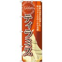 のぼり旗 ジェラート 内容:ティラミス (SNB-335) ネコポス便 和菓子・洋菓子・スイーツ・アイス