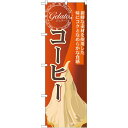 のぼり旗 ジェラート 内容:コーヒー (SNB-337) ネコポス便 和菓子・洋菓子・スイーツ・アイス