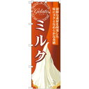 のぼり旗 ジェラート 内容:ミルク (SNB-338) ネコポス便 和菓子・洋菓子・スイーツ・アイス