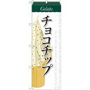 のぼり旗 ジェラート 内容:チョコチップ (SNB-339) ネコポス便 和菓子・洋菓子・スイーツ・アイス