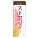 のぼり旗 ジェラート 内容:ストロベリー (SNB-340) ネコポス便 和菓子・洋菓子・スイーツ・アイス