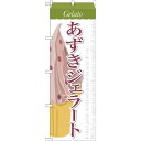 のぼり旗 ジェラート 内容:あずき (SNB-342) ネコポス便 和菓子・洋菓子・スイーツ・アイス