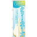 のぼり旗 ジェラート 内容:クリームチーズ (SNB-347) ネコポス便 和菓子・洋菓子・スイーツ・アイス