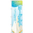 のぼり旗 ジェラート 内容:ヨーグルト (SNB-348) ネコポス便 和菓子・洋菓子・スイーツ・アイス