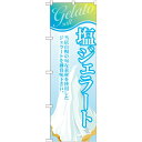 のぼり旗 ジェラート 内容:塩 (SNB-349) ネコポス便 和菓子・洋菓子・スイーツ・アイス