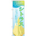 のぼり旗 ジェラート 内容:シトラス (SNB-350) ネコポス便 和菓子・洋菓子・スイーツ・アイス