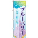 のぼり旗 ジェラート 内容:ブルーベリー (SNB-354) ネコポス便 和菓子・洋菓子・スイーツ・アイス