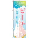 のぼり旗 ジェラート 内容:ピーチ (SNB-355) ネコポス便 和菓子・洋菓子・スイーツ・アイス