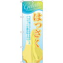 のぼり旗 ジェラート 内容:はっさく (SNB-356) ネコポス便 和菓子・洋菓子・スイーツ・アイス