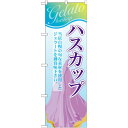 のぼり旗 ジェラート 内容:ハスカップ (SNB-357) ネコポス便 和菓子・洋菓子・スイーツ・アイス