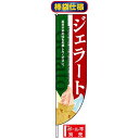 Rのぼり旗 (棒袋仕様) (3068) ジェラート ネコポス便 和菓子・洋菓子・スイーツ・アイス