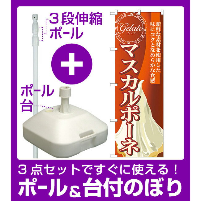 【3点セット】のぼりポール(竿)と立て台(16L)付ですぐに使えるのぼり旗 ジェラート 内容:マスカルポーネ (SNB-336)