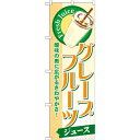 のぼり旗 グレープフルーツ (ジュース) (SNB-270) ネコポス便 和菓子・洋菓子・スイーツ・アイス