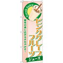 のぼり旗 ピンクグレープフルーツ (ジュース) (SNB-271) ネコポス便 和菓子・洋菓子・スイーツ・アイス