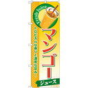 のぼり旗 マンゴー (ジュース) (SNB-272) ネコポス便 和菓子・洋菓子・スイーツ・アイス