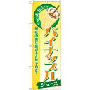 のぼり旗 パイナップル (ジュース) (SNB-273) ネコポス便 和菓子・洋菓子・スイーツ・アイス