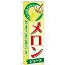 のぼり旗 メロン (ジュース) (SNB-275) ネコポス便 和菓子・洋菓子・スイーツ・アイス