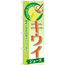 のぼり旗 キウイ (ジュース) (SNB-282) ネコポス便 和菓子・洋菓子・スイーツ・アイス