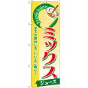 のぼり旗 ミックス (ジュース) (SNB-284) ネコポス便 和菓子・洋菓子・スイーツ・アイス