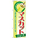 のぼり旗 マスカット (ジュース) (SNB-285) ネコポス便 和菓子・洋菓子・スイーツ・アイス