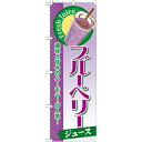 のぼり旗 ブルーベリー (ジュース) (SNB-286) ネコポス便 和菓子・洋菓子・スイーツ・アイス