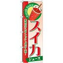 のぼり旗 スイカ (ジュース) (SNB-287) ネコポス便 和菓子・洋菓子・スイーツ・アイス