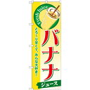 のぼり旗 バナナ (ジュース) (SNB-288) ネコポス便 和菓子・洋菓子・スイーツ・アイス