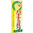 のぼり旗 バナナミルク (ジュース) (SNB-289) ネコポス便 和菓子・洋菓子・スイーツ・アイス