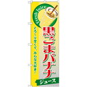 のぼり旗 黒ごまバナナ (ジュース) (SNB-290) ネコポス便 和菓子・洋菓子・スイーツ・アイス