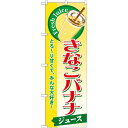 のぼり旗 きなこバナナ (ジュース) (SNB-291) ネコポス便 和菓子・洋菓子・スイーツ・アイス