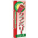 のぼり旗 クランベリー (ジュース) (SNB-293) ネコポス便 和菓子・洋菓子・スイーツ・アイス