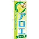 【送料無料♪】のぼり旗 アロエ ...