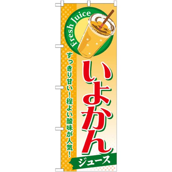 のぼり旗 いよかん (ジュース) (SNB-302) ネコポス便 和菓子・洋菓子・スイーツ・アイス