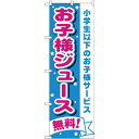 のぼり旗 お子様ジュース無料 (H-1710) ネコポス便 和菓子・洋菓子・スイーツ・アイス