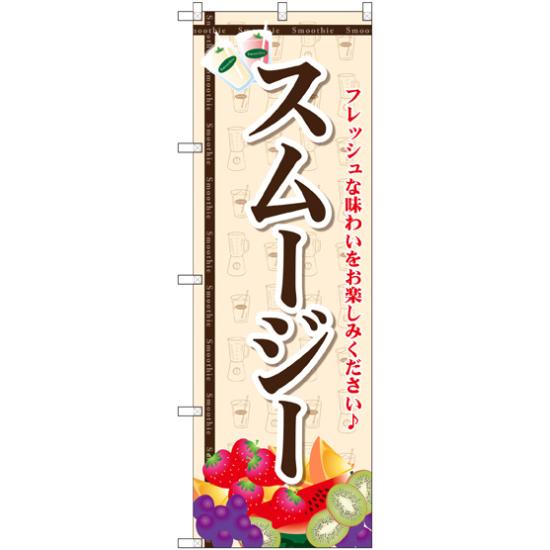 のぼり旗 スムージー (SNB-2070) ネコポス便 和菓子・洋菓子・スイーツ・アイス ジュース