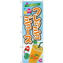 のぼり旗 フレッシュジュース (TR-030) ネコポス便 和菓子・洋菓子・スイーツ・アイス
