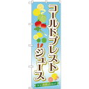 のぼり旗 コールドプレストジュース Its delicious! (TR-031) ネコポス便 和菓子・洋菓子・スイーツ・アイス
