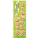 のぼり旗 コールドプレストジュース 熱を加えず素材の水分のみで作りました! (TR-032) ネコポス便 和菓子・洋菓子・スイーツ・アイス