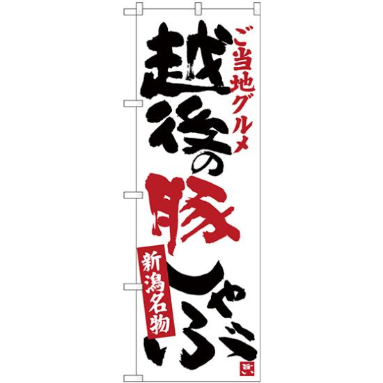 のぼり旗 越後の豚しゃぶ (SNB-3736)店舗やお店を盛り上げるのぼり旗。表示内容は、越後の豚しゃぶです。 商品スペックサイズW600×H1800mm材質ポリエステル内容越後の豚しゃぶ商品説明 表示内容は、越後の豚しゃぶです。