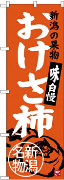 【3点セット】のぼりポール(竿)と立て台(16L)付ですぐに使えるのぼり旗 おけさ柿 新潟名物 (SNB-3756)