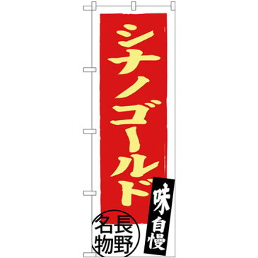 【3点セット】のぼりポール(竿)と立て台(16L)付ですぐに使えるのぼり旗 シナノゴールド 長野名物 (SNB-3791)