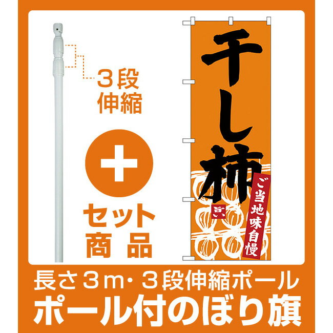 【プレゼント付】【セット商品】3m・3段伸縮のぼりポール(竿)付 のぼり旗 干し柿 (SNB-3768)