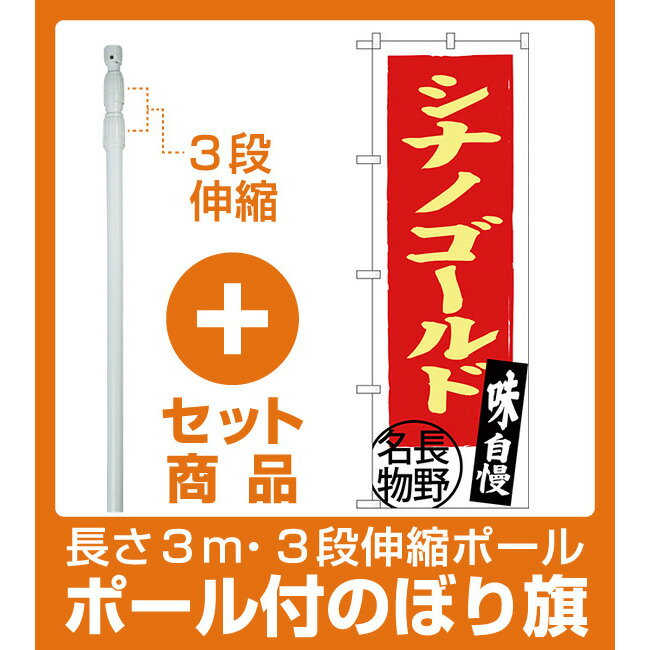 【セット商品】3m・3段伸縮のぼりポール(竿)付 のぼり旗 シナノゴールド 長野名物 (SNB-3791)