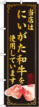 【3点セット】のぼりポール(竿)と立て台(16L)付ですぐに使えるのぼり旗 当店はにいがた和牛を使用 (SNB-20)